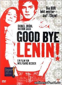 Гудбай, Ленин / Good Bye, Lenin (2003)