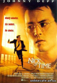 В последний момент / Nick of Time (1995)