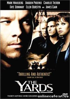 Ярды / The Yards (2000)