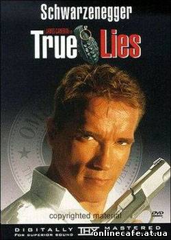 Правдивая ложь / True Lies (1994)