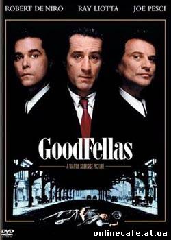 Славные парни / goodfellas (1990)