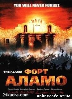 Форт Аламо / The Alamo (2004)