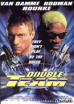 Колония / Double Team (1997)