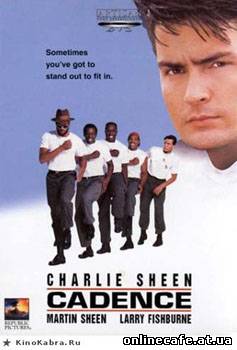 Дисбат / Cadence (1990)