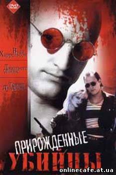 Прирожденные убийцы / Natural Born Killers (1995)