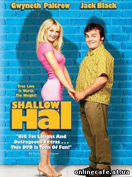 Любовь зла / Shallow Hal (2001)