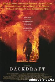 Обратная тяга / Backdraft (1991)