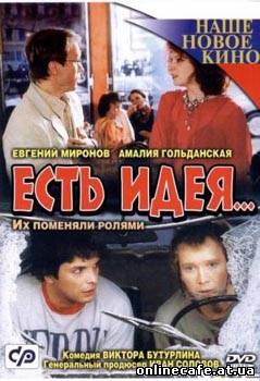 Есть идея… (2003)