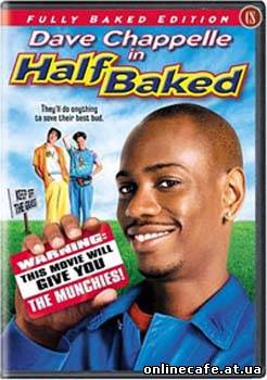 Непропечённый / Half Baked (1998)