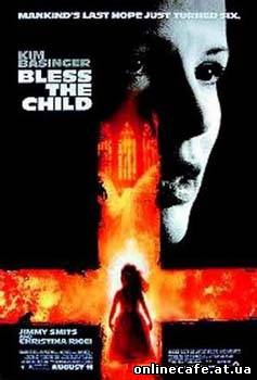 Спаси и сохрани / Bless the Child (2000)