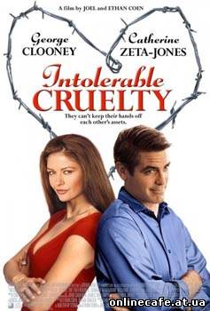 Невыносимая жестокость / Intolerable Cruelty (2003)