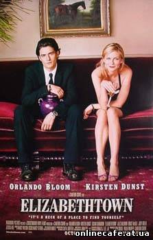 Элизабеттаун / Elizabethtown (2005)