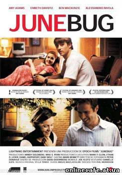 Июньский жук / Junebug (2005)