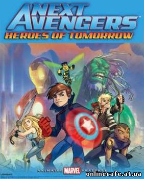 Герои завтра / Next Avengers: Heroes of Tomorrow (2008)
