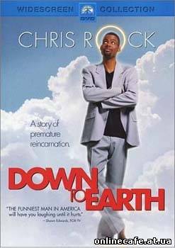 Обратно на землю / Down to Earth (2001)