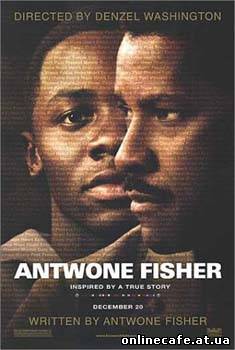 Антуан Фишер / Antwone Fisher (2001)