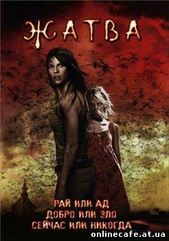 Жатва / The Reaping (2007)