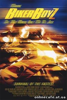Байкеры / Biker Boyz (2003)