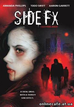 Побочный эффект / SideFX (2005)