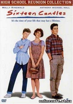 Шестнадцать свечей / Sixteen Candles (1984)