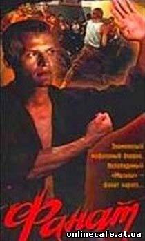 Фанат (1989)