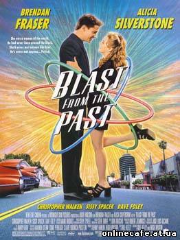 Взрыв из прошлого / Blast from the Past (1999)