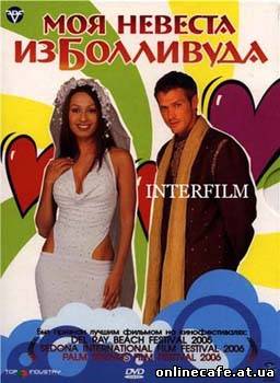 Моя невеста из Болливуда / My Bollywood Bride (2007)