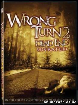 Поворот не туда 2: Тупик / Wrong Turn 2: Dead End (2007)