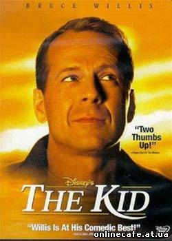 Малыш / The Kid (2000)