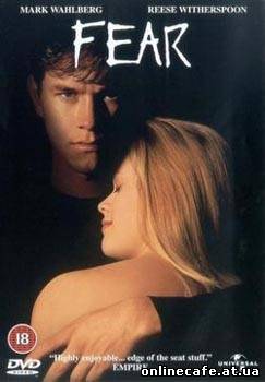 Страх / Fear (1996)