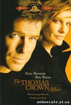 Афера Томаса Крауна / The Thomas Crown Affair (2000)