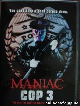 Маньяк Полицейский 3 / Maniac Cop 3: Badge of Silence (1993)