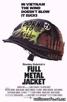 Цельнометаллическая оболочка / Full Metal Jacket (1987)
