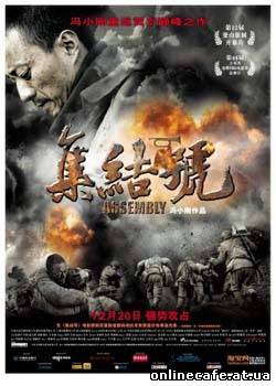 Ассамблея / Assembly (2007)