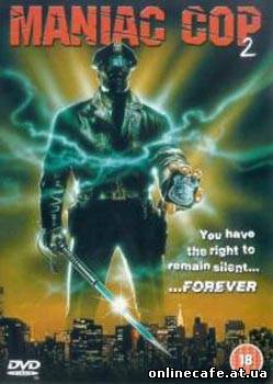 Маньяк полицейский 2 / Maniac Cop 2 (1990)