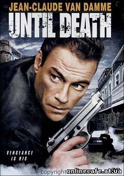До смерти / Until Death (2007)