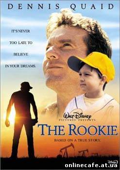 Новичок / Rookie, The (2002)