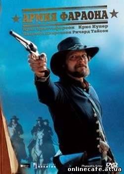 Армия фараона / Pharaoh’s Army (1995)