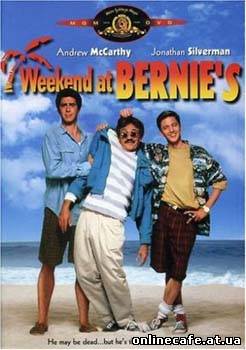 Уикенд у Берни / Weekend at Bernie’s (1989)