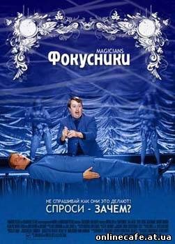 Фокусники / Magicians (2007)