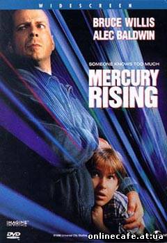 Меркурий в опасности / Mercury Rising (1999)