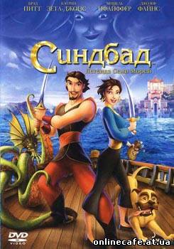 Синдбад - легенда семи морей / Sinbad - Legend Of Thе Seven Seas (2003)