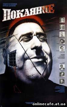 Покаяние (1984)