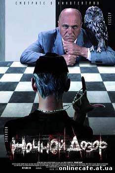 Ночной дозор (2004)