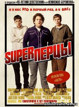 Супер-перцы / Superbad (2007)