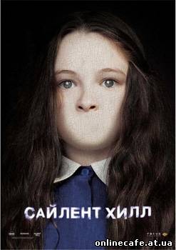 Сайлент Хилл / Silent Hill (2006)