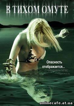 В тихом омуте / Beneath Still Waters (2005)