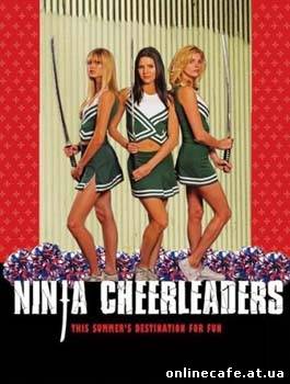 Группа Поддержки / Ninja Cheerleaders (2008)