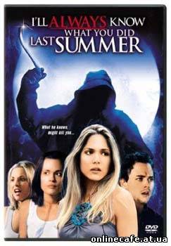 Я всегда буду знать, что вы сделали прошлым летом / I will always know what you did last summer (2006)