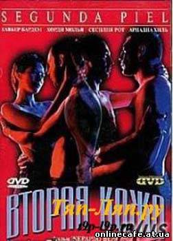 Вторая кожа / Segunda piel (1999)